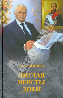 Листая версты дней - Валерий Ганичев