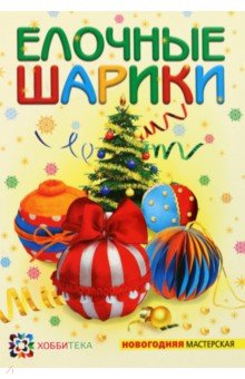 О. Полякова - Елочные шарики обложка книги