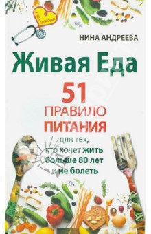 Живая еда. 51 правило питания для тех, кто хочет жить больше 80 лет и не болеть - Нина Андреева