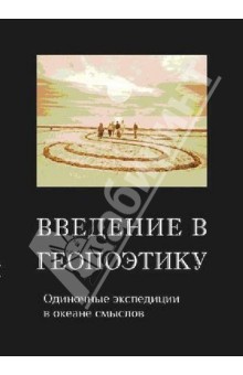 Введение в геопоэтику. Одиночные экспедиции в океане смыслов. Антология