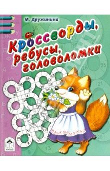 Кроссворды, ребусы, головоломки - М. Дружинина