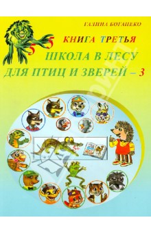 Школа в лесу для птиц и зверей-3: Книга третья - Галина Богапеко