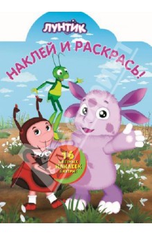 Лунтик и его друзья. Наклей и раскрась (№13106) обложка книги Лунтик и его друзья. Наклей и раскрась (№13106) обложка книги