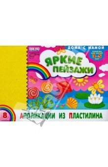 Инна Ефимова - Аппликации из пластилина "Яркие пейзажи" Инна Ефимова - Аппликации из пластилина "Яркие пейзажи"