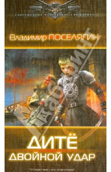 Владимир Поселягин - Дитё. Двойной удар обложка книги Владимир Поселягин - Дитё. Двойной удар обложка книги