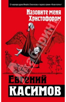 Назовите меня Христофором - Евгений Касимов