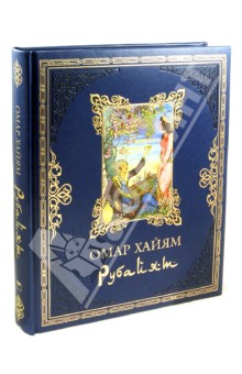 Рубайят - Омар Хайям