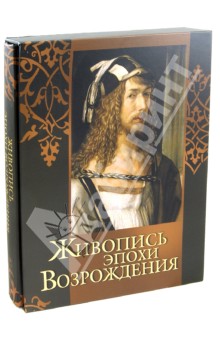 Живопись эпохи Возрождения - Яйленко, Василенко