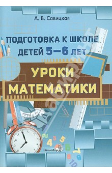 Уроки математики. Подготовка к школе детей 5-6 лет. Пособие для педагогов ДОУ - Анжела Савицкая