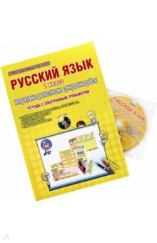 Русский язык. 1 класс. Интерактивные диагностические тренировочные работы. Тетрадь (+СD) - Марина Умнова