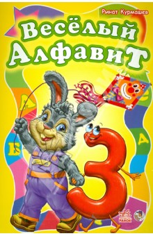 Ринат Курмашев - Веселый алфавит обложка книги Ринат Курмашев - Веселый алфавит обложка книги