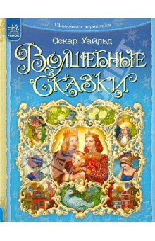 Оскар Уайльд - Волшебные сказки обложка книги Оскар Уайльд - Волшебные сказки обложка книги