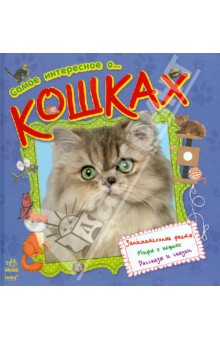 Самое интересное о... кошках обложка книги Самое интересное о... кошках обложка книги