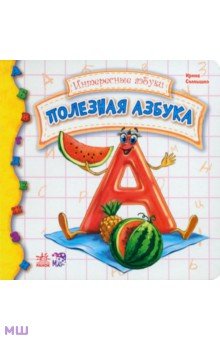 Полезная азбука - Ирина Солнышко