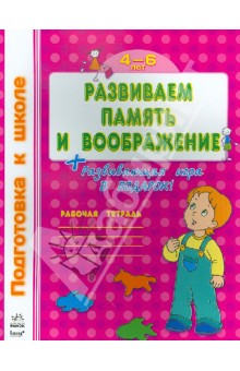 Развиваем память и воображение. Рабочая тетрадь для детей возрастом 4-6 лет обложка книги Развиваем память и воображение. Рабочая тетрадь для детей возрастом 4-6 лет обложка книги