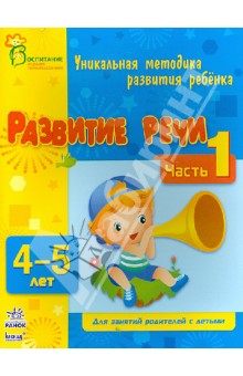 Коваль, Каспарова - Развитие речи. Часть 1. 4 - 5 лет обложка книги Коваль, Каспарова - Развитие речи. Часть 1. 4 - 5 лет обложка книги