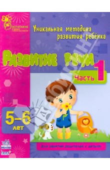Развитие речи. Часть 1. 5-6 лет - Коваль, Каспарова