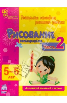 Наталья Коваль - Рисование карандашами. Часть 2. 5 - 6 лет обложка книги Наталья Коваль - Рисование карандашами. Часть 2. 5 - 6 лет обложка книги