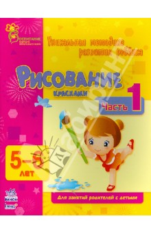 Рисование красками. Часть 1. 5 - 6 лет - Коваль, Каспарова