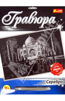 Гравюры Премиум Серебро. Тадж-Махал Гравюры Премиум Серебро. Тадж-Махал