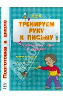 Тренируем руку к письму. Рабочая тетрадь для детей возрастом 4-6 лет обложка книги Тренируем руку к письму. Рабочая тетрадь для детей возрастом 4-6 лет обложка книги