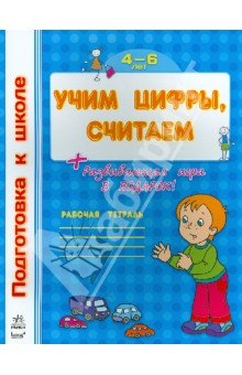 Учим цифры, считаем. Рабочая тетрадь для детей возрастом 4-6 лет