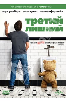 Сет МакФарлейн - Третий лишний (DVD) Сет МакФарлейн - Третий лишний (DVD)