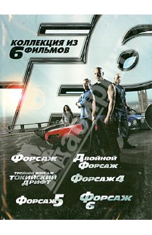Джастин Лин - Форсаж 1-6. Коллекционное издание (DVD) Джастин Лин - Форсаж 1-6. Коллекционное издание (DVD)