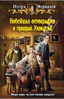 Игорь Мерцалов - Новейшая оптография и призрак Ухокусай обложка книги Игорь Мерцалов - Новейшая оптография и призрак Ухокусай обложка книги