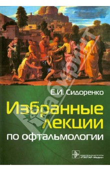 Евгений Сидоренко - Избранные лекции по офтальмологии обложка книги Евгений Сидоренко - Избранные лекции по офтальмологии обложка книги