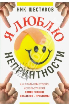 Николай Шестаков - Я люблю неприятности обложка книги Николай Шестаков - Я люблю неприятности обложка книги