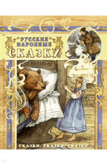 Сказки, сказки, сказки... Русские народные сказки
