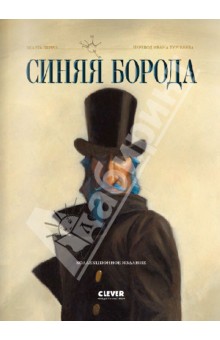 Шарль Перро - Синяя Борода обложка книги Шарль Перро - Синяя Борода обложка книги