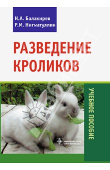 Нигматуллин, Балакирев - Разведение кроликов обложка книги Нигматуллин, Балакирев - Разведение кроликов обложка книги