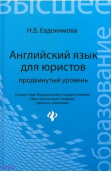 Английский язык для юристов. Продвинутый уровень - Надежда Евдокимова