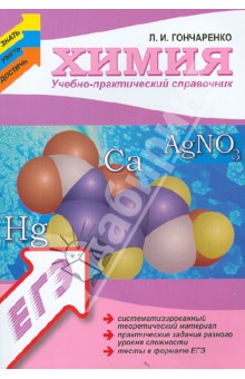 Лариса Гончаренко - Химия: учебно-практический справочник обложка книги Лариса Гончаренко - Химия: учебно-практический справочник обложка книги