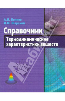 Термодинамические характеристики веществ: справочник - Волков, Жарский