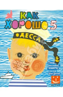Как хорошо… №5. Стихи, сказки, рассказы, повести обложка книги Как хорошо… №5. Стихи, сказки, рассказы, повести обложка книги