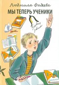 Людмила Фадеева - Мы теперь ученики обложка книги