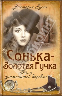 Виктория Руссо - Сонька-Золотая Ручка. Тайна знаменитой воровки обложка книги Виктория Руссо - Сонька-Золотая Ручка. Тайна знаменитой воровки обложка книги