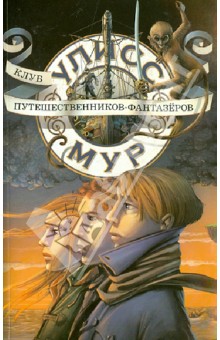 Клуб путешественников-фантазеров - Улисс Мур