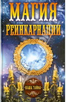 Магия реинкарнации