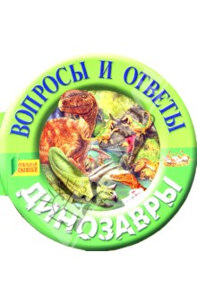 Динозавры. Вопросы и ответы