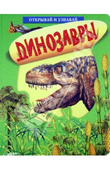 Динозавры. Открывай и узнавай обложка книги Динозавры. Открывай и узнавай обложка книги