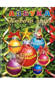 Скороденко, Миронов, Золоева - Азбука Нового года обложка книги Скороденко, Миронов, Золоева - Азбука Нового года обложка книги
