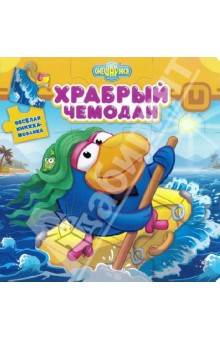 Смешарики. Храбрый чемодан. Веселая мозаика Смешарики. Храбрый чемодан. Веселая мозаика