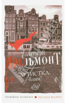 Артистка, блин! - Екатерина Вильмонт