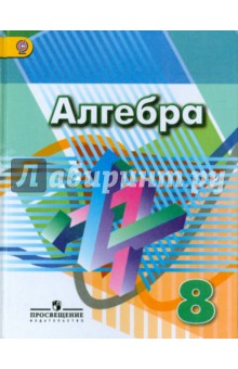 Алгебра. 8 класс. Учебник. ФГОС - Дорофеев, Бунимович, Кузнецова, Минаева, Суворова, Рослова