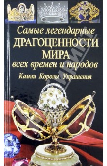 Вадим Сингаевский - Самые легендарные драгоценности мира всех времен и народов. Камни. Короны. Украшения обложка книги Вадим Сингаевский - Самые легендарные драгоценности мира всех времен и народов. Камни. Короны. Украшения обложка книги