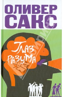 Глаз разума